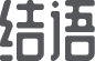 結(jié)束語(yǔ)