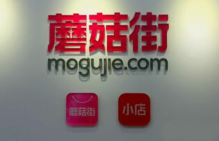 蘑菇街調(diào)整腳步加快，麥淘網(wǎng)店轉(zhuǎn)讓網(wǎng)看好其未來發(fā)展