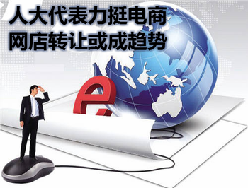 人大代表力挺電商，網(wǎng)店轉(zhuǎn)讓或成趨勢(shì)