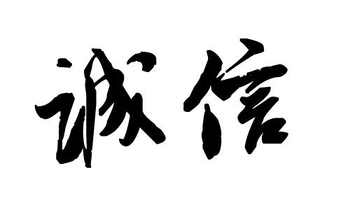 淘寶網(wǎng)店出售，誠(chéng)信是第一守則