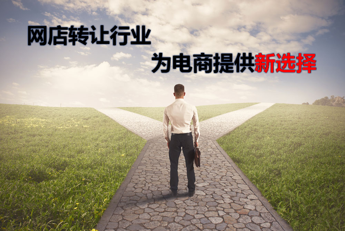 淘寶網(wǎng)店轉(zhuǎn)讓為電商提供新的選擇