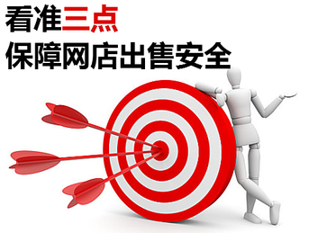 看準(zhǔn)三點(diǎn)，保障網(wǎng)店出售安全