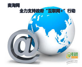 麥淘網(wǎng)全力支持政府“互聯(lián)網(wǎng)+”行動
