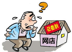 阿里查封26家違規(guī)店鋪，下一步該怎么走