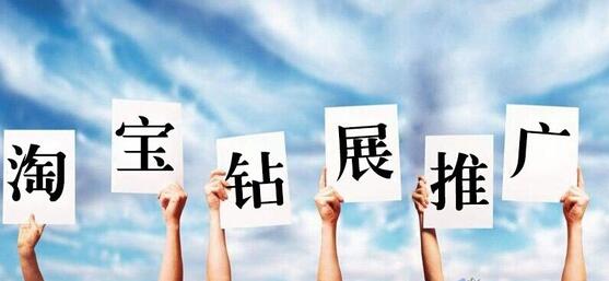 淘寶網(wǎng)店中所提到的鉆展是什么？
