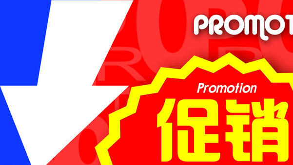 怎樣做好清倉(cāng)促銷活動(dòng)