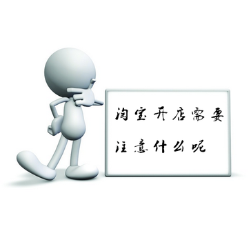 淘寶開店需要注意什么呢？