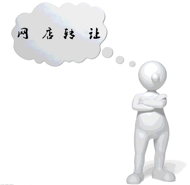 網(wǎng)店轉(zhuǎn)讓之后哪些信息不能更改？