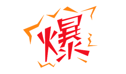 如何在短期內(nèi)打造出爆款？