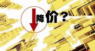為什么天貓店鋪出售價(jià)格下跌了
