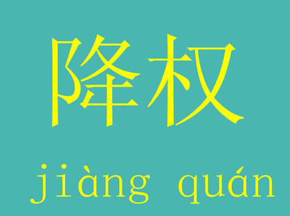 淘寶降權(quán)原因有哪些？降權(quán)會(huì)持續(xù)多久？