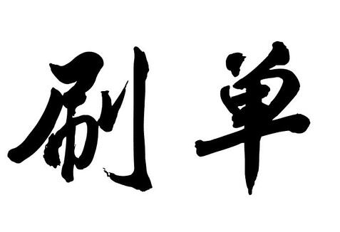 網(wǎng)店推廣之淘寶刷單