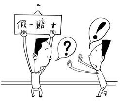 網(wǎng)上開店請小心，“假一賠萬”不能隨便寫
