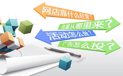 淘寶新手開店秘籍——推廣篇