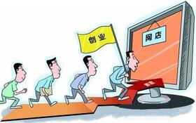網(wǎng)店轉(zhuǎn)讓助跑大學(xué)生創(chuàng)業(yè)之路