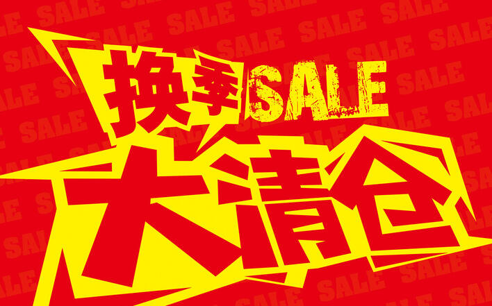 秋裝上市，如何做好換季淘寶促銷