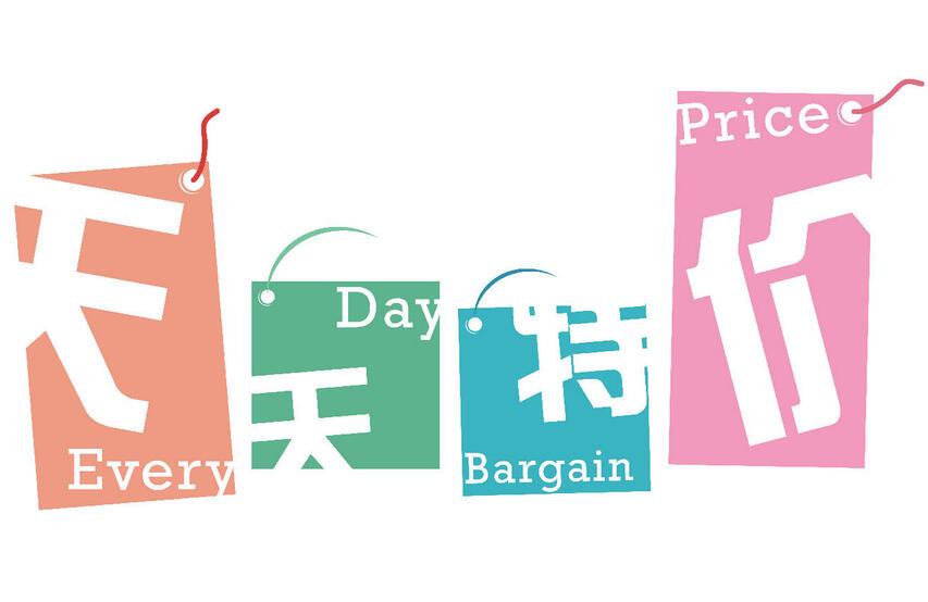 2015年最穩(wěn)定的天天特價(jià)報(bào)名技巧