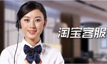 你了解淘寶售前客服工作嗎？