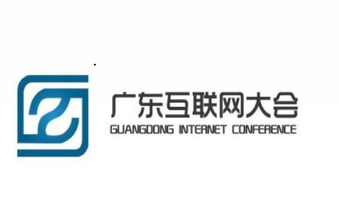 廣東互聯(lián)網(wǎng)大會(huì)吹響集結(jié)號(hào) IT群龍聚首廣州