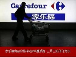 家樂(lè)福在華遭遇信任危機(jī).