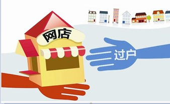 淘寶店鋪過戶在線申請開放 特事特辦轉(zhuǎn)為正式流程化