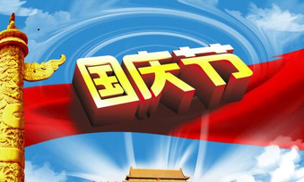 7天長(zhǎng)假選擇合適理財(cái) 讓閑錢(qián)黃金周活起來(lái)