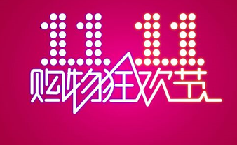 今年雙十二怎么玩？