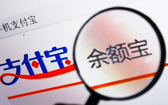 余額寶應(yīng)該被取締嗎？——是動(dòng)了誰(shuí)的蛋糕嗎