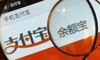 余額寶再起爭端 支付寶官方回應(yīng)“金融寄生蟲“論