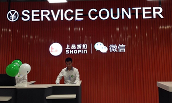 上品折扣：對微信說YES 對柜臺說NO