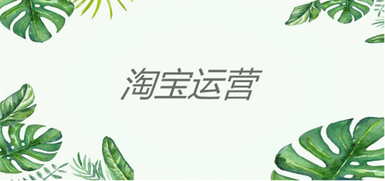 運營的幾個小知識點