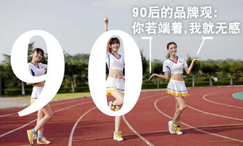 90后的品牌觀：你若端著，我就無感