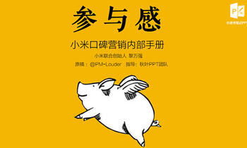 【一周一書(shū)評(píng)】小米《參與感》沒(méi)有揭示的背后邏輯