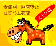 麥淘網(wǎng)是您出售網(wǎng)店時的可靠選擇
