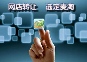 安全高效轉(zhuǎn)讓網(wǎng)店請找專業(yè)機構(gòu)麥淘網(wǎng)