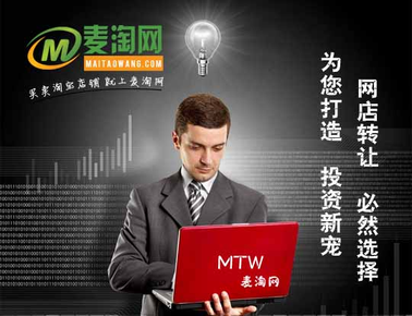 網(wǎng)店轉(zhuǎn)讓認準安全高效的麥淘網(wǎng)