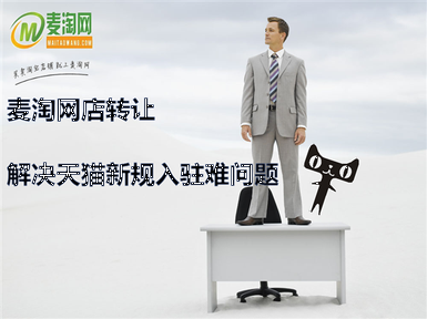 麥淘網(wǎng)店轉(zhuǎn)讓解決天貓新規(guī)入駐難問題