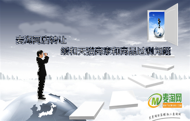 麥淘網(wǎng)店轉(zhuǎn)讓緩和天貓商家和商品過剩問題