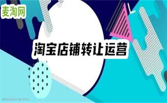 淘寶店鋪轉(zhuǎn)讓價格表真實嗎？