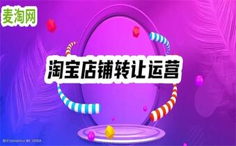淘寶店鋪轉(zhuǎn)讓價格怎么才能更高？