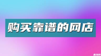 怎么才能買到靠譜的網(wǎng)店？