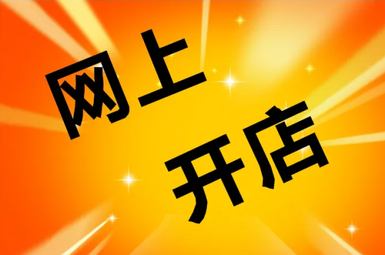 淘寶店鋪轉(zhuǎn)讓的價格是多少