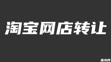 應(yīng)該怎么選擇淘寶網(wǎng)店轉(zhuǎn)讓平臺(tái)？
