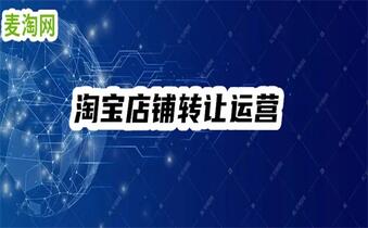 出售淘寶店鋪價格怎么算？