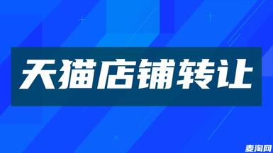 轉(zhuǎn)讓天貓店鋪可以通過(guò)什么方式？