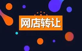 轉(zhuǎn)讓天貓店鋪要注意什么？