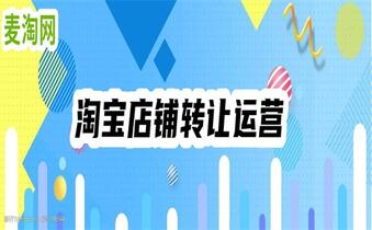 淘寶網(wǎng)店出售轉(zhuǎn)讓該怎么做？