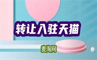 天貓網(wǎng)店怎么轉(zhuǎn)讓給別人？