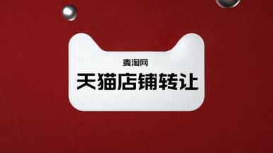 天貓店鋪轉(zhuǎn)讓需要多久？