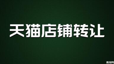 天貓店鋪可以轉(zhuǎn)讓嗎？怎么做才能保證安全？